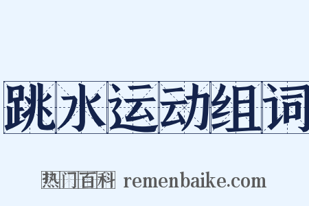 跳水运动组词是什么意思的图片